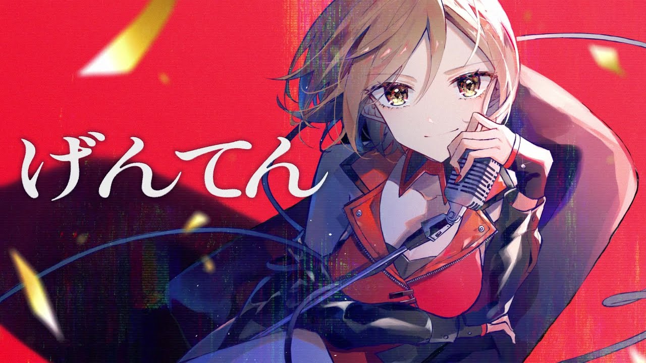 げんてん / 大漠波新 feat. MEIKO