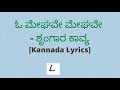 O Meghave Meghave Lyrics in Kannada|Shrungara Kavya|SPB,Chitra| Hamsalekha |@melodylyricskannada
