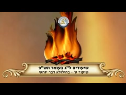 ל"ג בעומר תש"פ שיעור א'