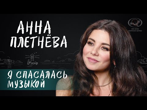 Анна Плетнева о трудных решениях, переломном моменте, разоблачении, музыке и счастье для вМесте