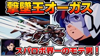 【スパロボZの撃墜王】オーガス&桂木桂をゆっくり解説（超時空世紀オーガス）