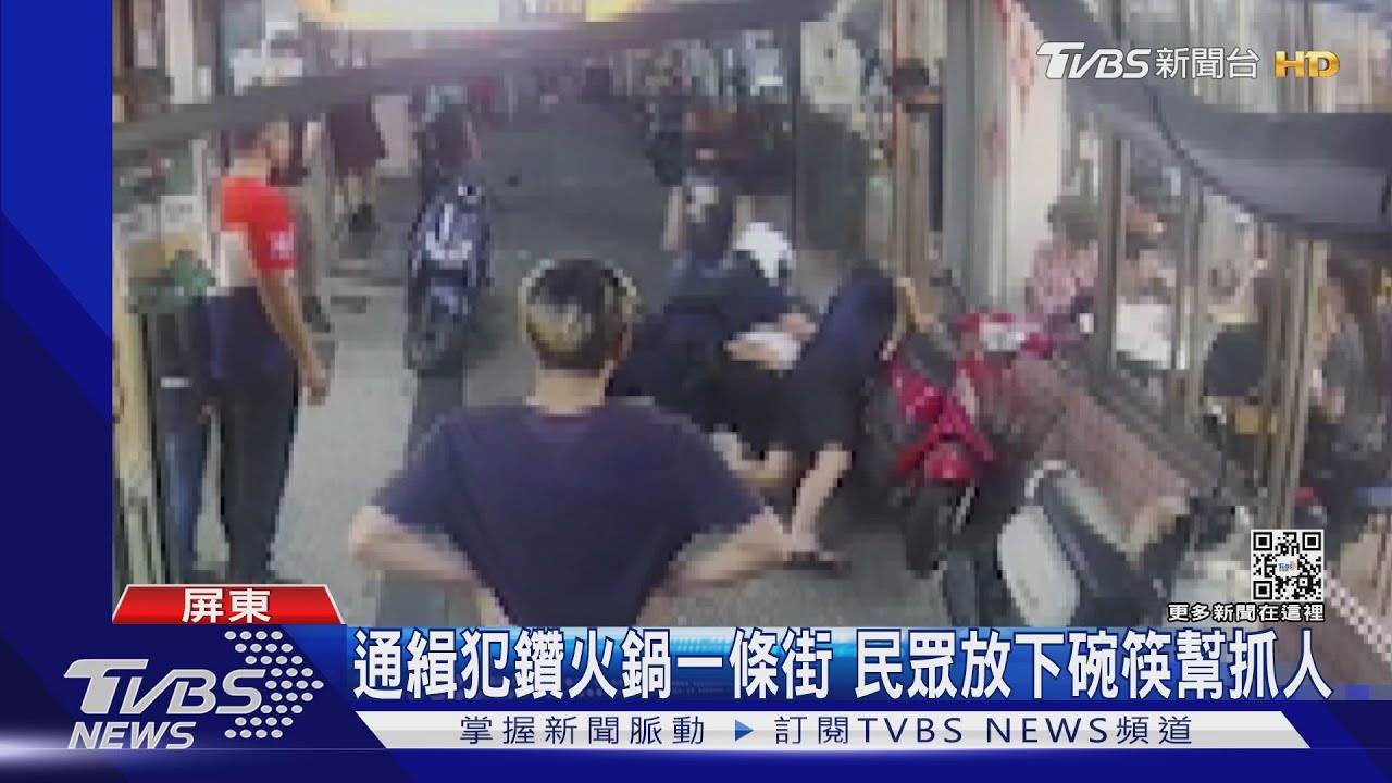 聽警呼幫忙抓人 喊嗑火鍋民眾放下碗筷合力逮通緝犯