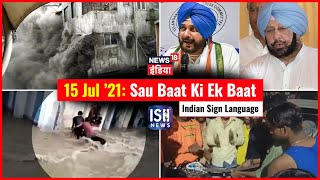 15 July 2021 | Sau Baat Ki Ek Baat | Kishore Ajwani | ISL