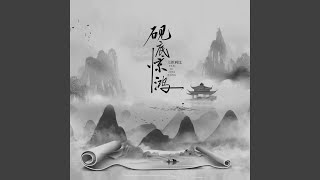 Download lagu 砚底惊鸿 mp3