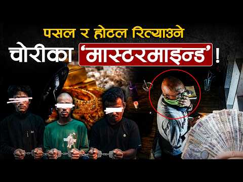 चोरीको सुन लुकाउन साथीलाई नै धोका, २२ वर्षकै उमेरमा खतरनाक ‘पटके चोर’