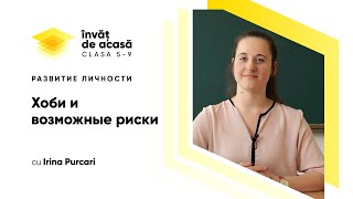  Хобби и возможные риски