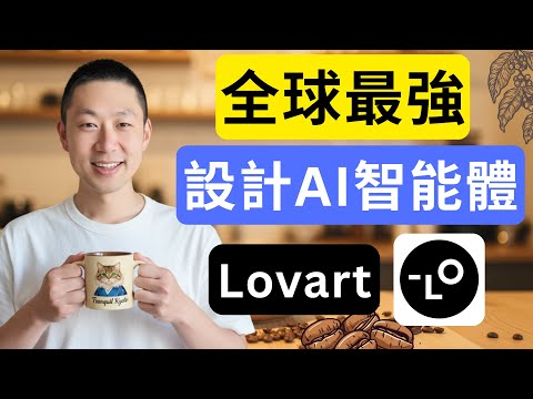 我用 Lovart 做設計，結果比專業設計師還好！一隻影片教你如何用 Lovart做設計