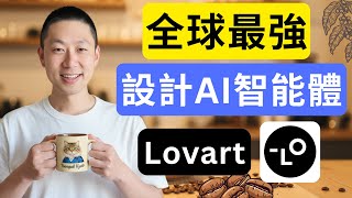 我用 Lovart 做設計，結果比專業設計師還好！一隻影片教你如何用 Lovart做設計