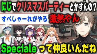 クリスマスパーティーを実施するSpecialeの仲の良さに驚く叶【七瀬すず菜/早乙女ベリー/雲母たまこ/酒寄颯馬/渚トラウト/にじさんじ/切り抜き】