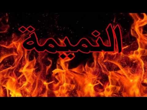 خطبتي الجمعة الشيخ مراد دبياش بعنوان النميمة 14/11/2014 مسجد التوبة حيدرة الجزائر العاصمة