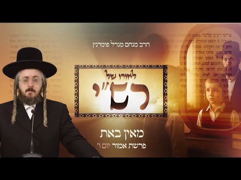 לאורו של רש"י - יום ו' פרשת אמור