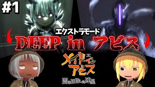【メイドインアビス 闇を目指した連星】エクストラモード　part1