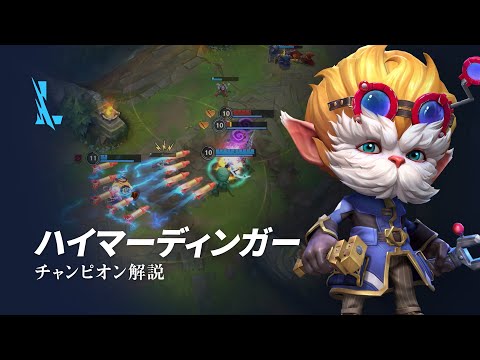 『LoL』チャンピオン、ニラ – 一目でわかるスキル