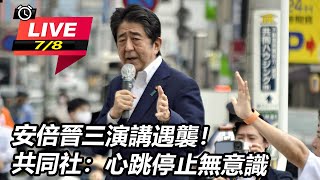 安倍晉三中彈搶救中！日警最新說法：嫌犯疑