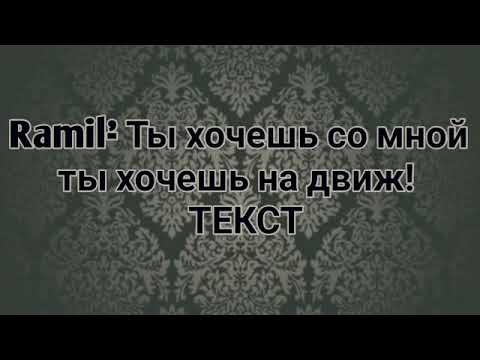 ты хочешь со мной ты хочешь на движ. хочешь со мной или хочешь на движ. Ramil певец хочешь со мной. ты хочешь на движ. тату рамиля хочешь со мной.