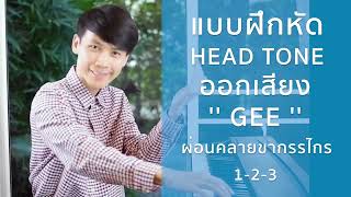 Head Tone เจาะลึกวิธี พร้อมแบบฝึกหัด