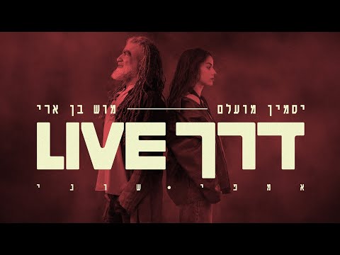 דרך (אמפי שוני Live)