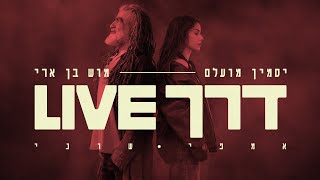 דרך (אמפי שוני Live)