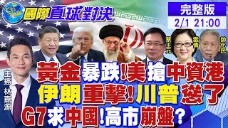 美政府再停擺!黃金"大怒神" 專家解析!伊朗重擊 川普慫了?G7排隊求中國!寶可夢拜鬼 高市崩盤?|【國際直球對決】20260201完整版 @全球大視野Global_Vision