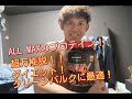 【プロテイン オススメ】ダイエットにもバルクアップにもオールマックスのプロテイン!