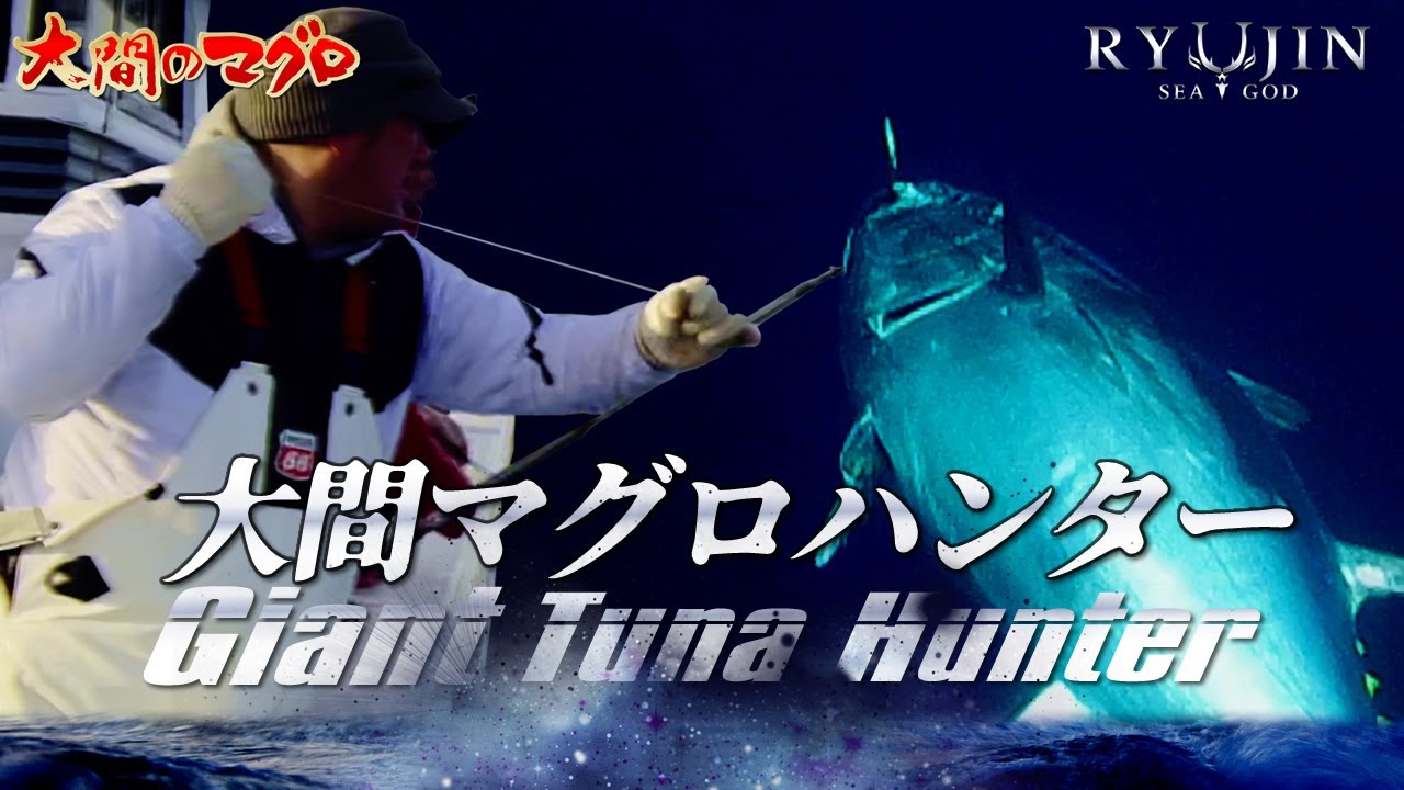 大間マグロハンター GiantTunaHunter 一本釣りぶっつけ漁 大間のまぐろ漁師 南兄弟 龍神りゅうじん