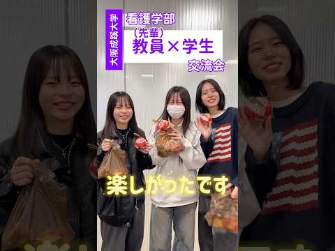 【大阪成蹊大学】看護学部教員(先輩)✖️学生交流会！普段聞けないこと聞いてみよう👂🏼