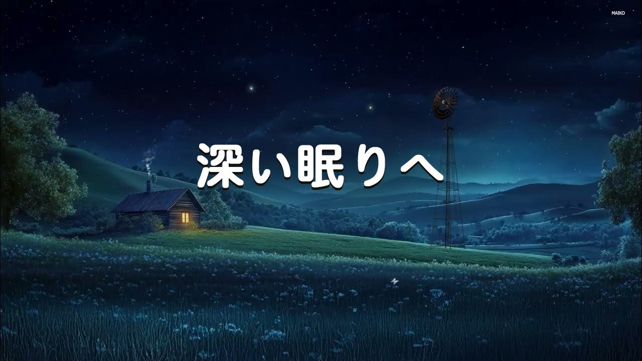 【すぐ眠れる 睡眠BGM・100％広告なし】深い眠りへダイブする 睡眠導入音楽 | 本当に疲れが取れる・5分で寝落ち・ソルフェジオ周波数・癒し 音楽・自律神経 整える DEEP SLEEP MUSIC