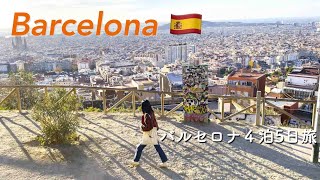 5 Days in Barcelona 🇪🇸 | ４泊5日で行く初めてのバルセロナ🐸ガウディ建築、グルメ