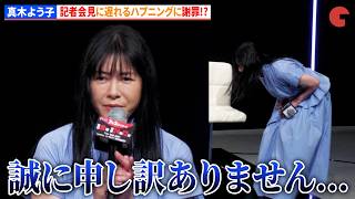 真木よう子、記者会見に遅れるハプニングに謝罪!?ドラマ 24 「ストレンジ -伊藤潤二の夜も眠れぬ奇妙な話-」記者会見