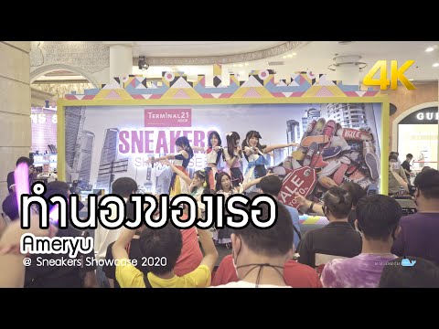 [20200823][Fancam 4K] ทำนองของเธอ - Ameryu @ Sneakers Showcase 2020