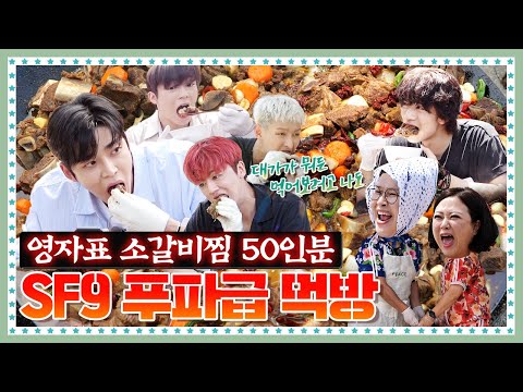 [ENG] 🍚 EP.8-3  SF9 1년 치 소갈비찜 한 끼에 호로록 털어먹는 현장