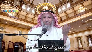36 - النُصح لعامة المسلمين - عثمان الخميس