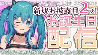 【誕生日配信】はっぴーばーすでー私！新お披露目しながらお祝いだー！【やどりりな #Vtuber】