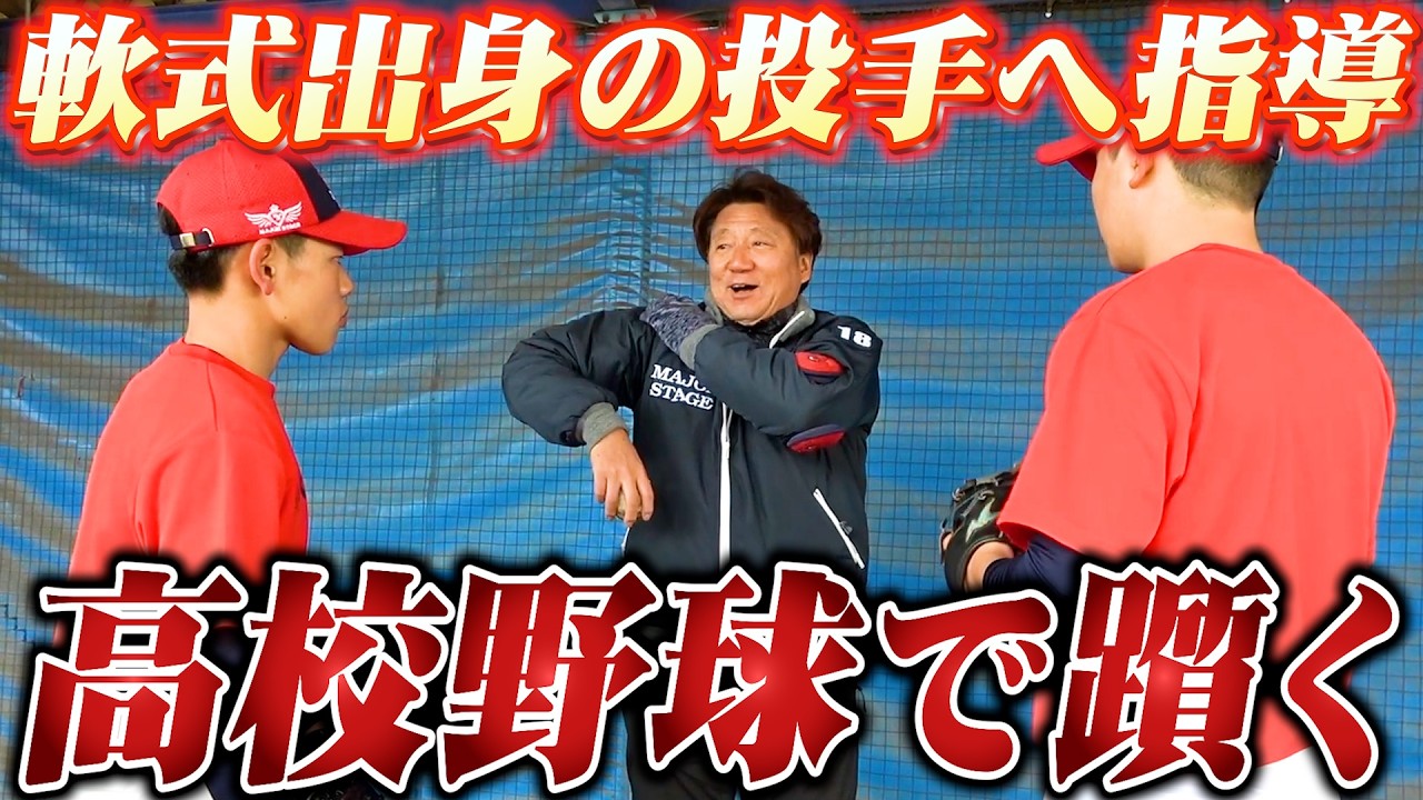 軟式出身の投手へ森士がピッチング指導！このままでは高校野球で躓く…