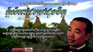 ភ្នំសំពៅជម្រៅដួងចិត្ត Phnom Sampov Chumrov Duong Chet -- Sinn Sisamouth