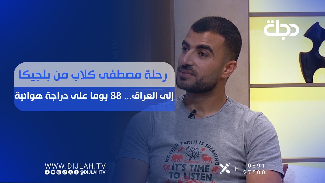 فيديو | رحلة مصطفى كلاب من بلجيكا إلى العراق... 88 يوما على دراجة هوائية
