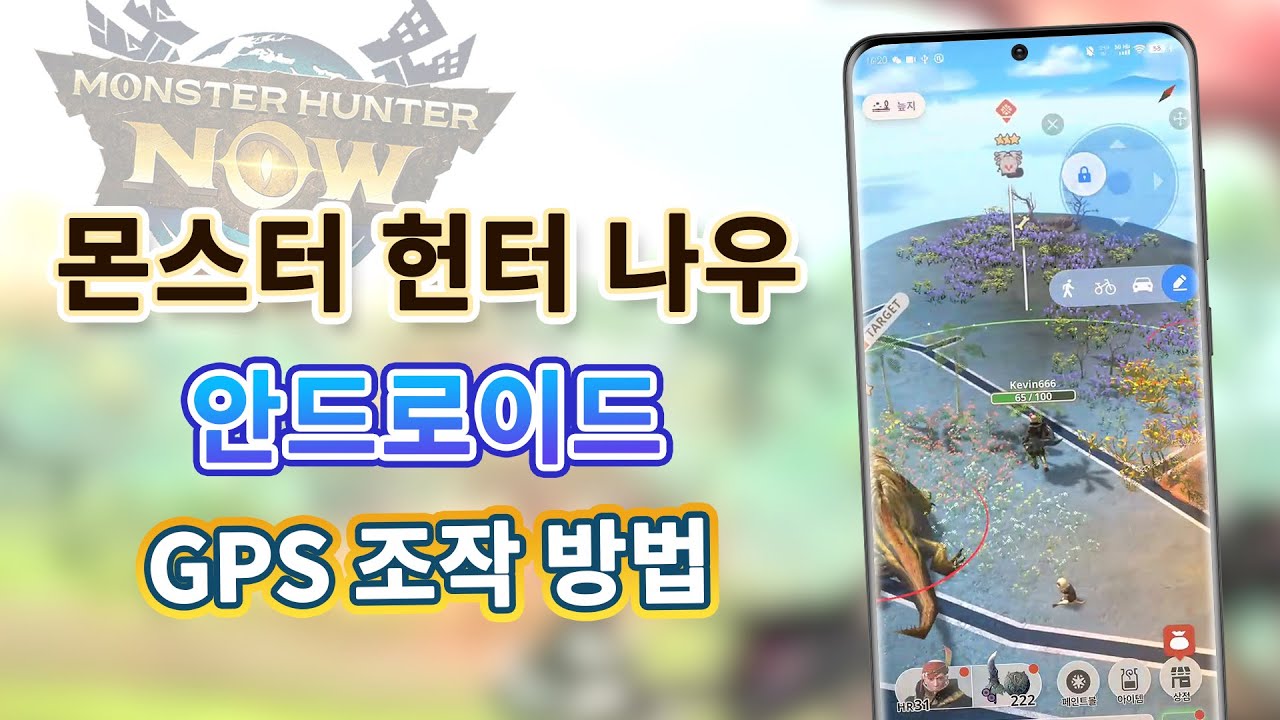 몬스터 헌터 나우 GPS 조작, 안드로이드에서 하는 방법