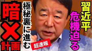 ※中国で緊急事態が起きています…習近平が怯えて精神崩壊しました【青山繫晴　習近平　高市早苗　自民党】