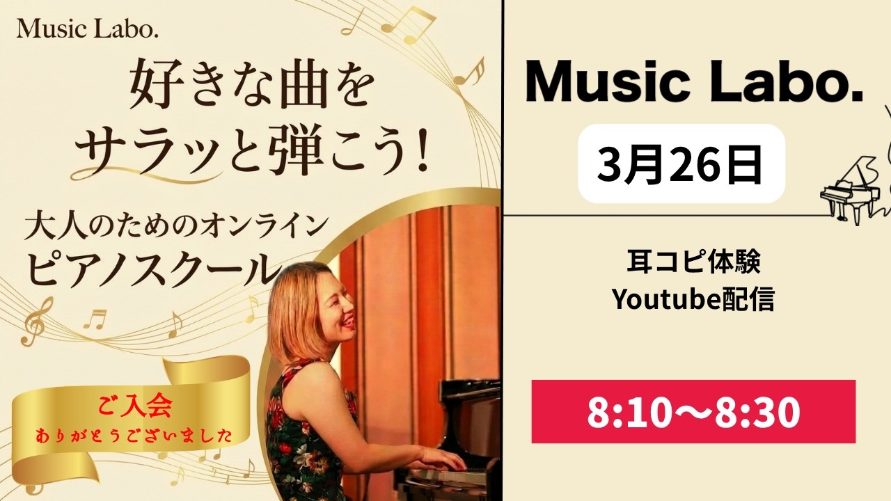 【3月26日】耳コピ体験：朝のYoutube配信-Music Labo.-