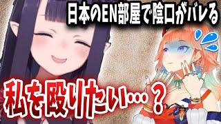 キアラさん、日本のEN部屋でイナの陰口を言っていたのがバレてしまうwww【日英字幕/ホロライブ/切り抜き/小鳥遊キアラ】