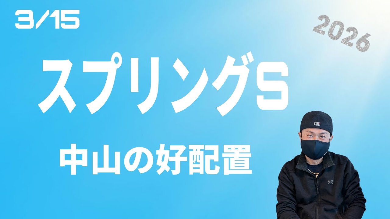 【スプリングS 2026】3月15日（日）中山競馬の出馬表からの騎手と厩舎の好配置発表です。暫定予測は11RのスプリングSです。
