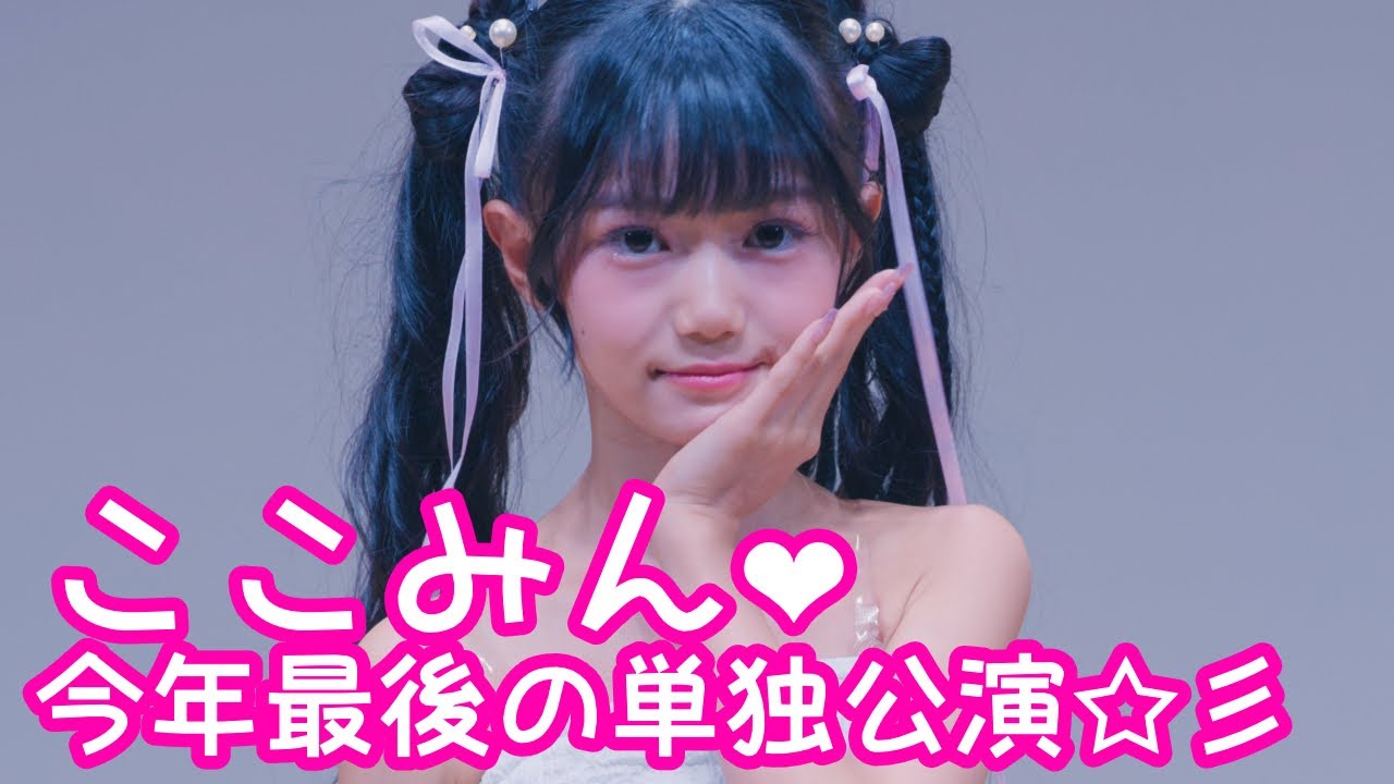 【UNCUT VER.】2025.9.21 - ここみん❤今年最後の単独公演☆彡【ここみん単独公演】 