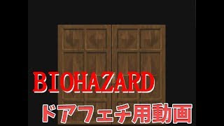 【ドアフェチ動画】バイオハザード