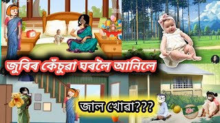 Assamese cartoon/💥জুৰিৰ কেঁচুৱা ঘৰলৈ আনিলে😍😍/Assamese hadhu//Assamese putola//Assamese funny cartoon