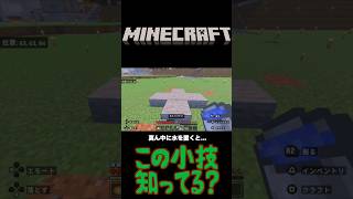 【小技】ハーフブロックの上に水を流すと？#Minecraft #マイクラ