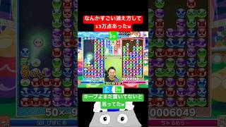 なんかすごい消えた方して13万点あったw #ぷよぷよ #ぷよぷよeスポーツ