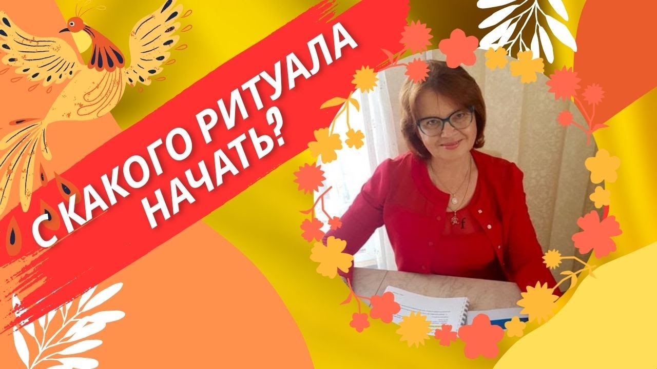 С КАКОГО РИТУАЛА НАЧАТЬ? 108 апельсинов