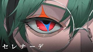 セレナーデ／すち【Cover】