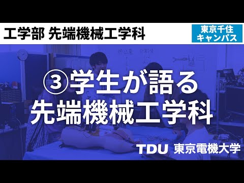③学生が語る先端機械工学科