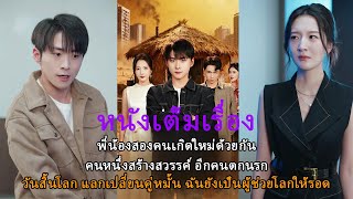 พี่น้องสองคนเกิดใหม่ด้วยกัน คนหนึ่งสร้างสวรรค์ อีกคนตกนรก